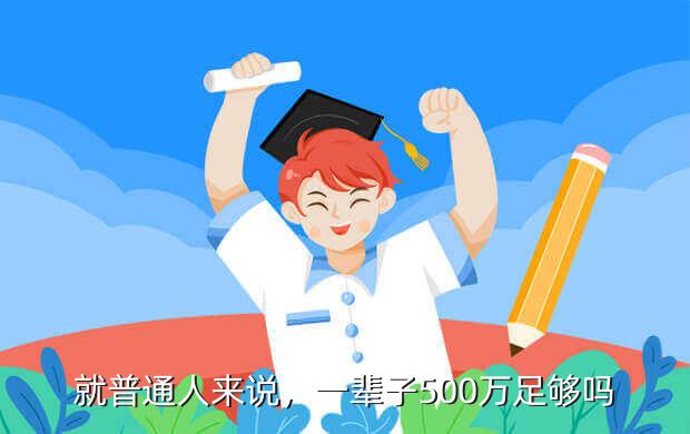 就普通人来说，一辈子500万足够吗